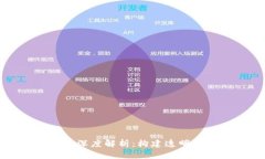 区块链共识机制的深度解析：构建透明与信任的