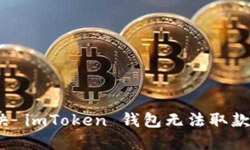 如何解决 imToken 钱包无法取款的麻烦？