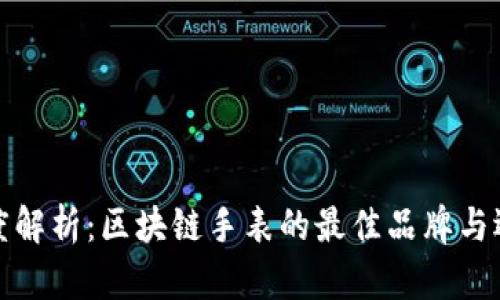 深度解析：区块链手表的最佳品牌与选择