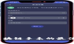 深度解析：区块链手表的最佳品牌与选择