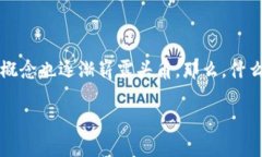 区块链底池：深度解析与应用前景在当今数字经
