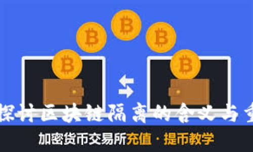 深入探讨区块链隔离的含义与重要性