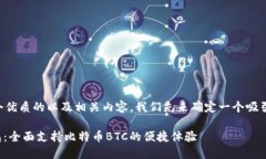 为了给您提供一个优质的以及相关内容，我们先