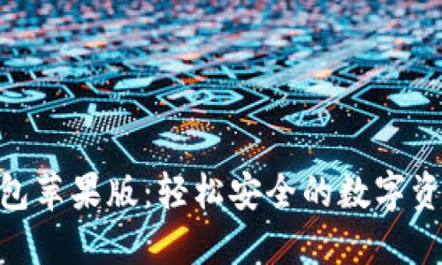 imToken钱包苹果版:轻松安全的数字资产管理工具