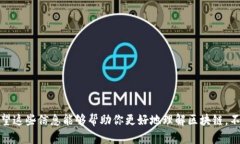 区块链（Blockchain）是近年来热议的话题，它不仅