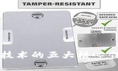 区块链技术的五大核心任务解析