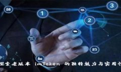 探索老版本 imToken 的独特魅力与实用性