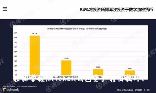 轻松掌握imToken钱包资产转出技巧!