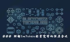### 理解ImToken能量宽带的深层含义