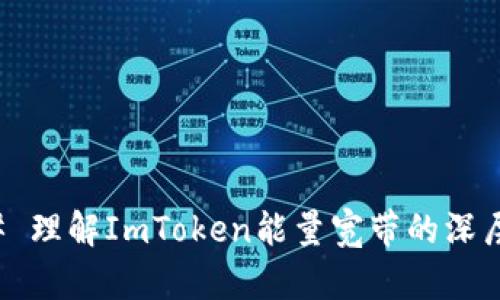 ### 理解ImToken能量宽带的深层含义