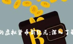 区块链技术引领的虚拟货币新纪元：深入了解数