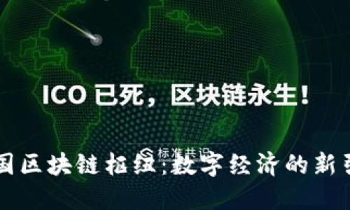 中国区块链枢纽:数字经济的新引擎