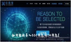 如何轻松导入BSC钱包到IM钱包？