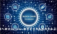 深入探讨ImToken：数字货币钱包的创新和应用