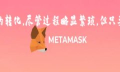 imToken与微信的提现功能探究随着数字货币的快速