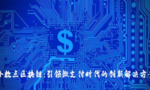小数点区块链：引领微支付时代的创新解决方案