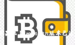 如何解决苹果机上imToken版本已过期的问题？