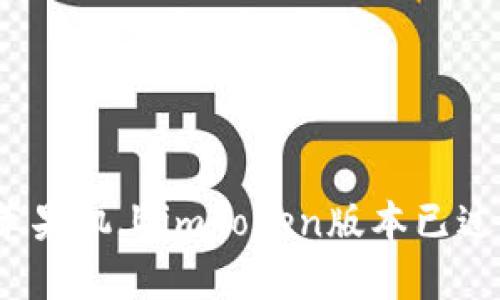 如何解决苹果机上imToken版本已过期的问题？