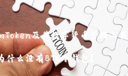 思考一个且的

为了帮助用户更好地理解imToken及其数字货币管理工具，下面是一个后的和关键词。

揭开imToken背后的秘密：为什么没有BTC冷钱包？
