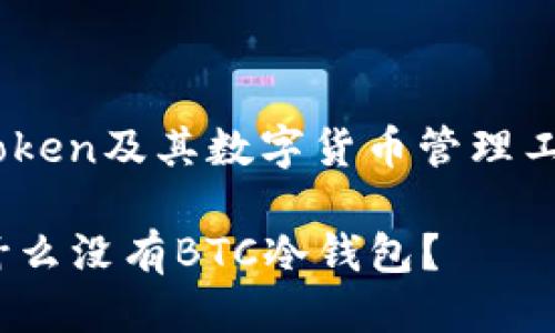 思考一个且的

为了帮助用户更好地理解imToken及其数字货币管理工具，下面是一个后的和关键词。

揭开imToken背后的秘密：为什么没有BTC冷钱包？