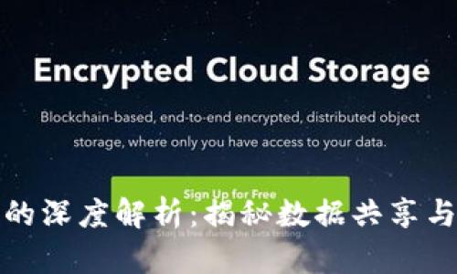 区块链连接的深度解析：揭秘数据共享与安全的革命
