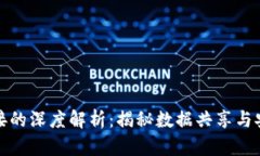 区块链连接的深度解析：揭秘数据共享与安全的