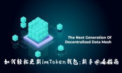 如何轻松更新imToken钱包：新手必看指南