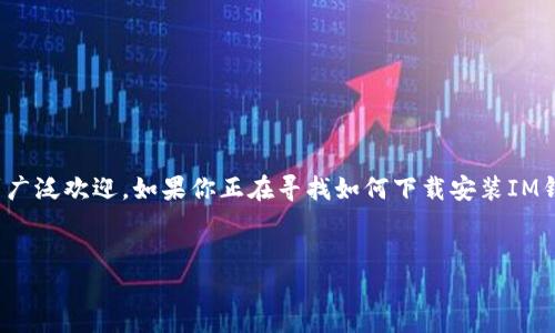 思考一个且的  
在如今这个数字化的社会，移动支付已经成为我们生活中不可或缺的一部分。随着移动支付软件的增多，IM钱包因其安全便捷的特点而受到广泛欢迎。如果你正在寻找如何下载安装IM钱包APP的教程，那么你来对地方了！在接下来的内容中，我们将详细介绍IM钱包的下载及安装过程，让你轻松掌握这款实用工具的使用方法。

及相关标签  
IM钱包下载安装最简单教程，轻松开启你的移动支付之旅