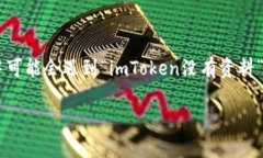 # imToken没有资料吗？该如何解决？在数字货币和