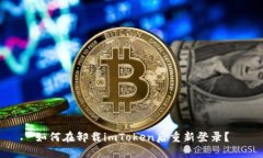 如何在卸载imToken后重新登录？