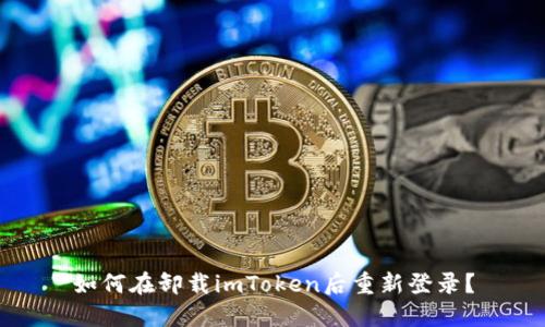 如何在卸载imToken后重新登录?