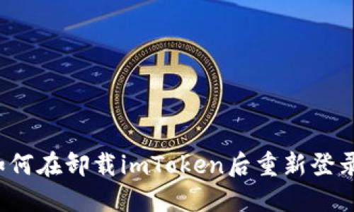 如何在卸载imToken后重新登录?