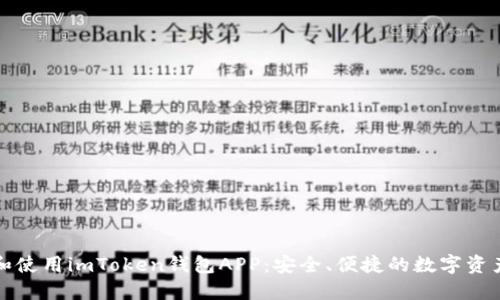 如何下载和使用imToken钱包APP：安全、便捷的数字资产管理利器