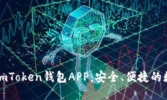 如何下载和使用imToken钱包APP：安全、便捷的数字