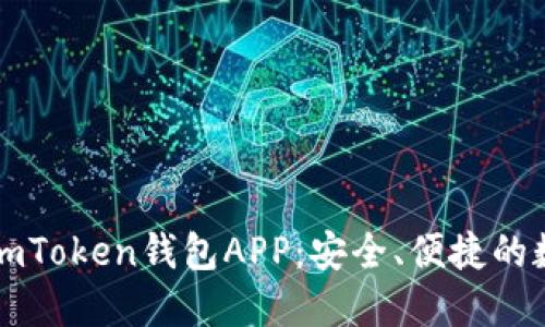 如何下载和使用imToken钱包APP：安全、便捷的数字资产管理利器