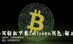 iOS用户如何轻松下载ImToken钱包：解决常见问题
