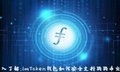 深入了解：imToken钱包如何安全支持狗狗币交易