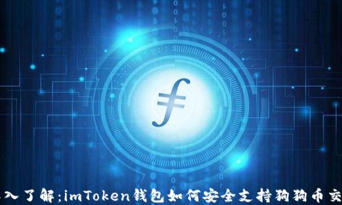 深入了解:imToken钱包如何安全支持狗狗币交易