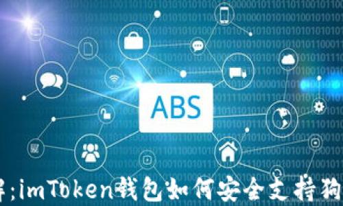 深入了解:imToken钱包如何安全支持狗狗币交易