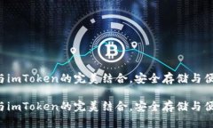探索RVN钱包与imToken的完美结合，安全存储与便捷