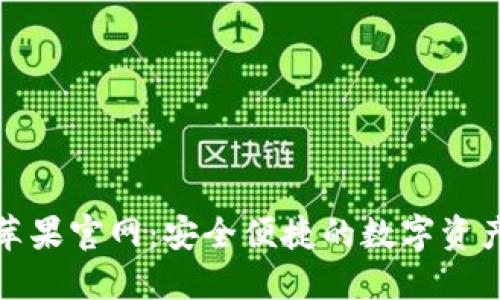 imToken苹果官网：安全便捷的数字资产管理平台