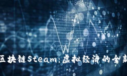 探秘区块链Steam：虚拟经济的全新视界