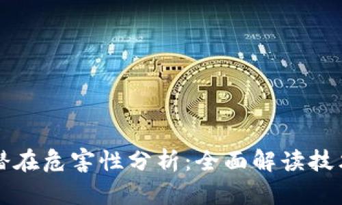 区块链的潜在危害性分析：全面解读技术的双面性