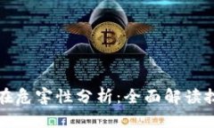区块链的潜在危害性分析：全面解读技术的双面