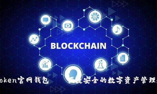 imToken官网钱包——便捷安全的数字资产管理教程