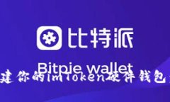 如何轻松创建你的imToken硬件钱包：全方位指南