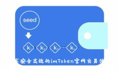 畅享安全高效的imToken官网交易体验