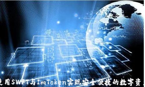 
轻松使用SWFT与ImToken实现安全便捷的数字资产交换