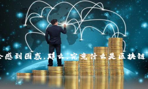 区块链技术作为一种新兴的去中心化科技，近年来逐渐引起了较广泛的关注。而对于“区块链第二期”这一概念，许多人可能会感到困惑。那么，究竟什么是区块链第二期，它与之前的阶段有什么不同？在这篇文章中，我们将深入探讨这一话题，并通过一些常见问题来帮助大家更好地理解。

深入解析区块链第二期：数字资产的崛起与创新骑士的未来