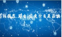 区块链技术作为一种新兴的去中心化科技，近年